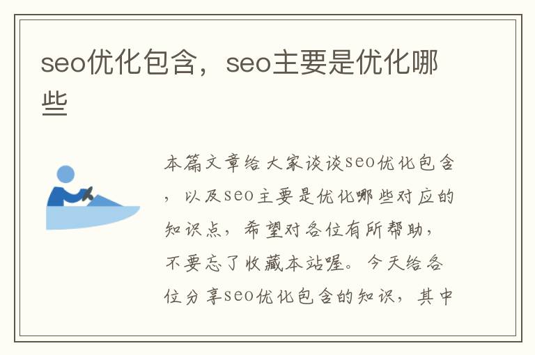 seo优化包含,seo主要是优化哪些