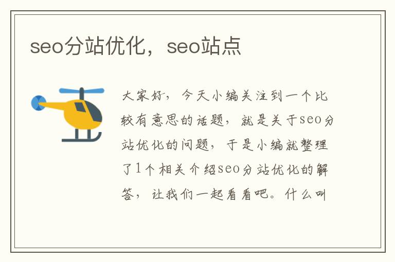 seo分站优化,seo站点