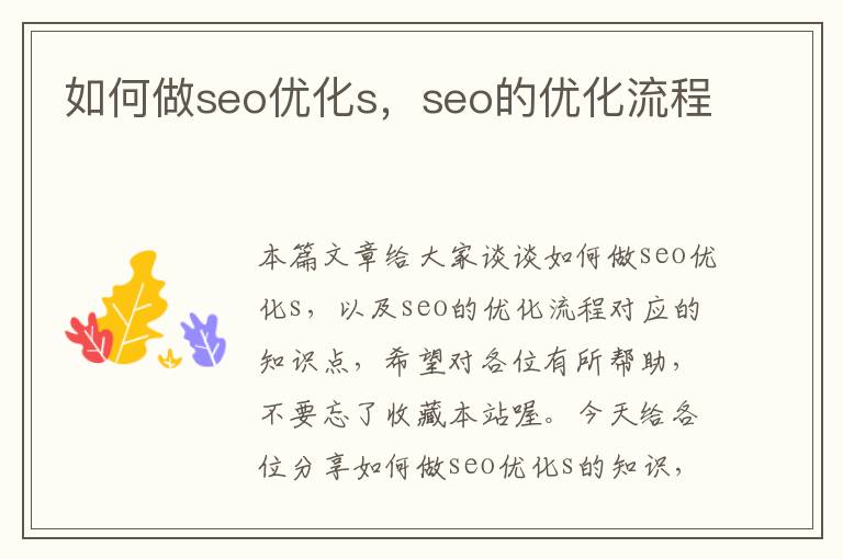 如何做seo优化s,seo的优化流程