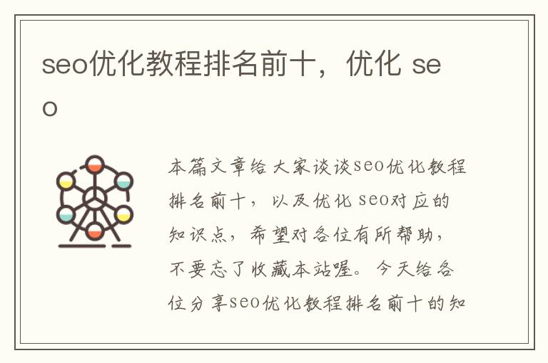 seo优化教程排名前十,优化 seo