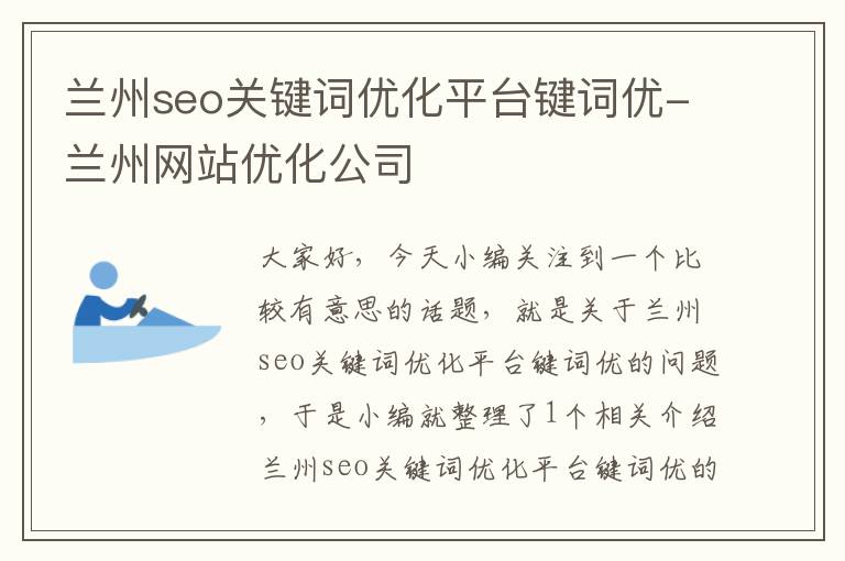 兰州seo关键词优化平台键词优-兰州网站优化公司