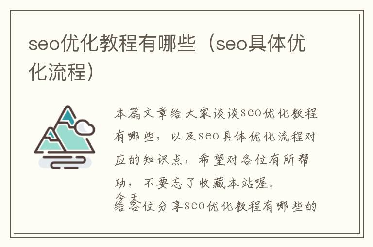 seo优化教程有哪些(seo具体优化流程)