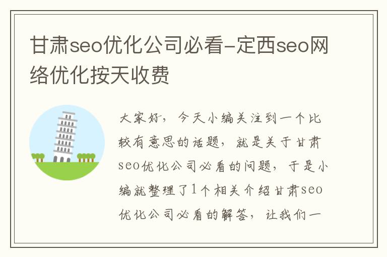 甘肃seo优化公司必看-定西seo网络优化按天收费