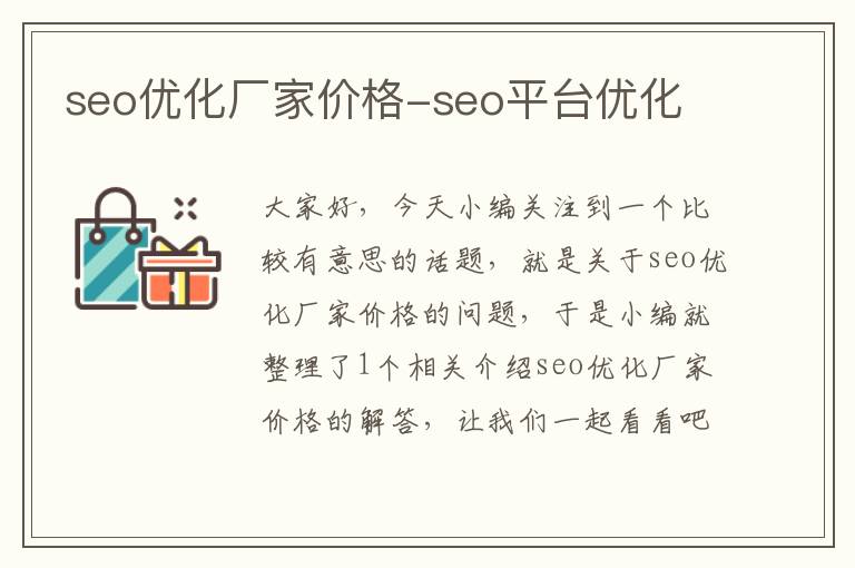 seo优化厂家价格-seo平台优化