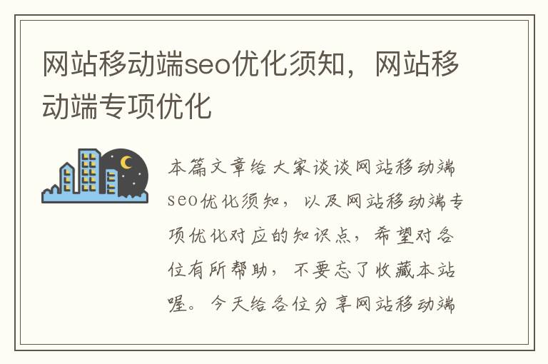 网站移动端seo优化须知,网站移动端专项优化