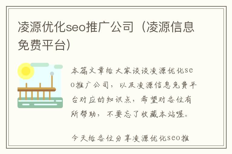 凌源优化seo推广公司(凌源信息免费平台)