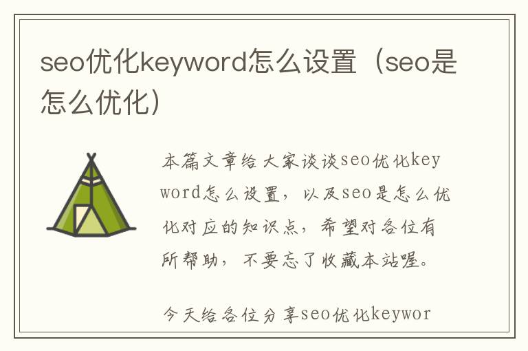 seo优化keyword怎么设置(seo是怎么优化)