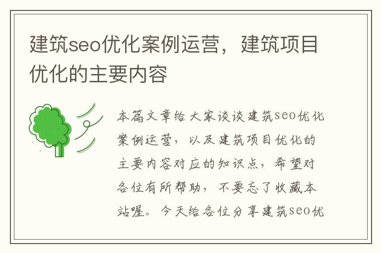 建筑seo优化案例运营,建筑项目优化的主要内容