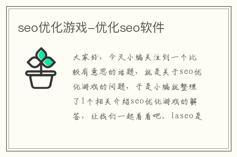 seo优化游戏-优化seo软件
