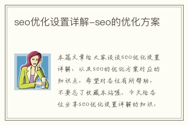 seo优化设置详解-seo的优化方案