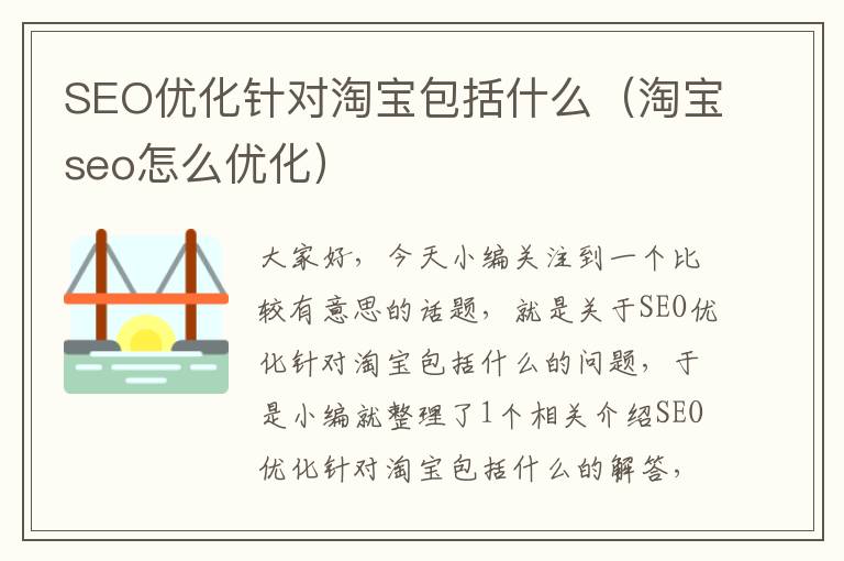 SEO优化针对淘宝包括什么(淘宝seo怎么优化)