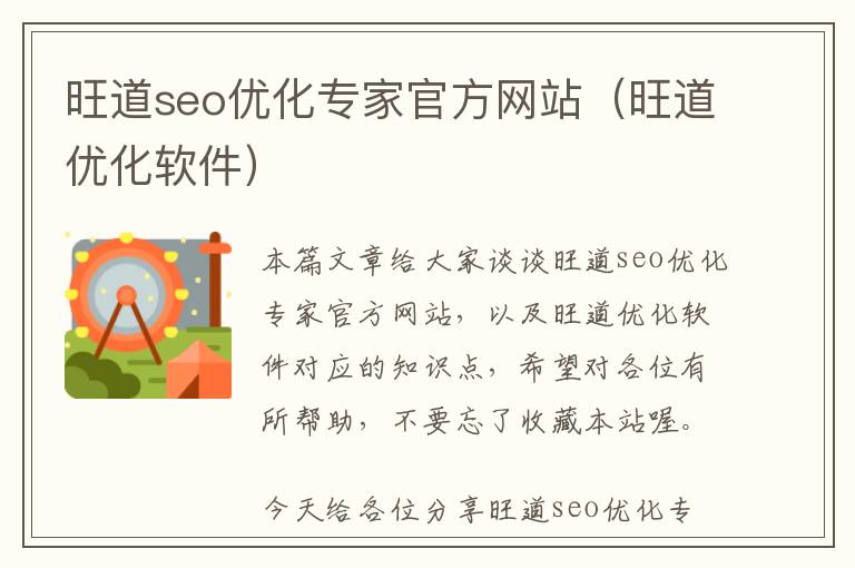 旺道seo优化专家官方网站(旺道优化软件)