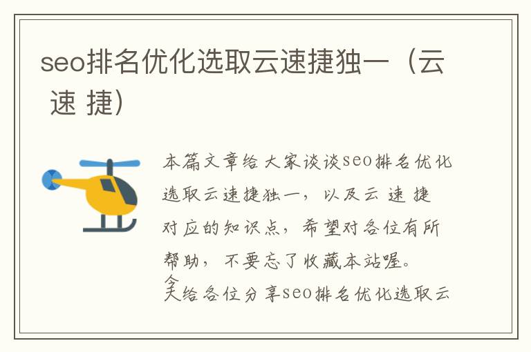 seo排名优化选取云速捷独一(云 速 捷)