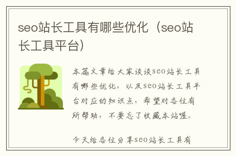 seo站长工具有哪些优化(seo站长工具平台)