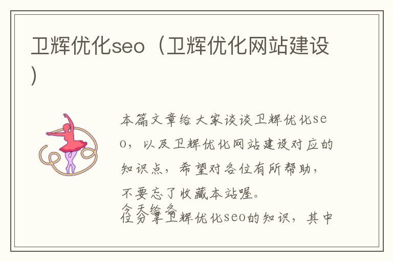 卫辉优化seo(卫辉优化网站建设)