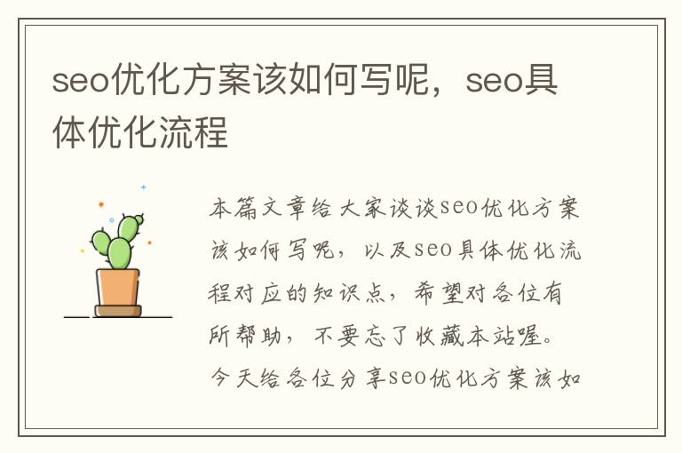 seo优化方案该如何写呢,seo具体优化流程