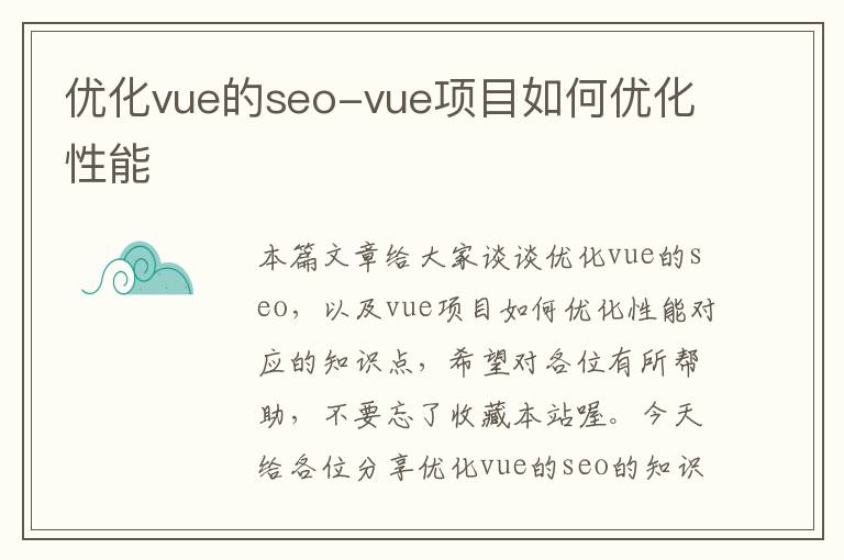优化vue的seo-vue项目如何优化性能