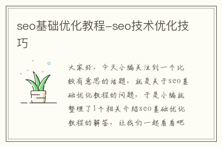 seo基础优化教程-seo技术优化技巧