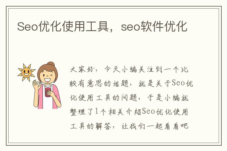 Seo优化使用工具,seo软件优化