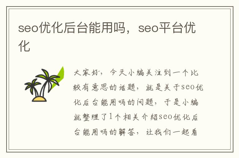 seo优化后台能用吗,seo平台优化