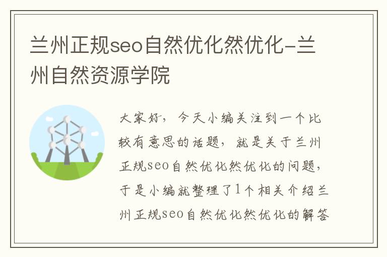 兰州正规seo自然优化然优化-兰州自然资源学院