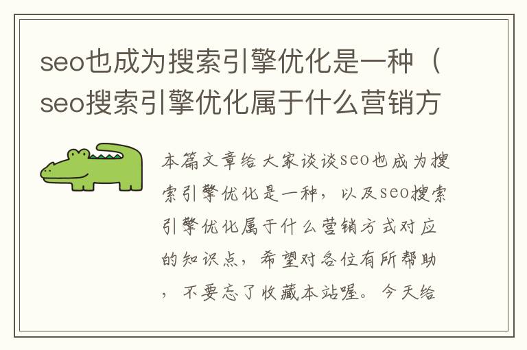 seo也成为搜索引擎优化是一种(seo搜索引擎优化属于什么营销方式)