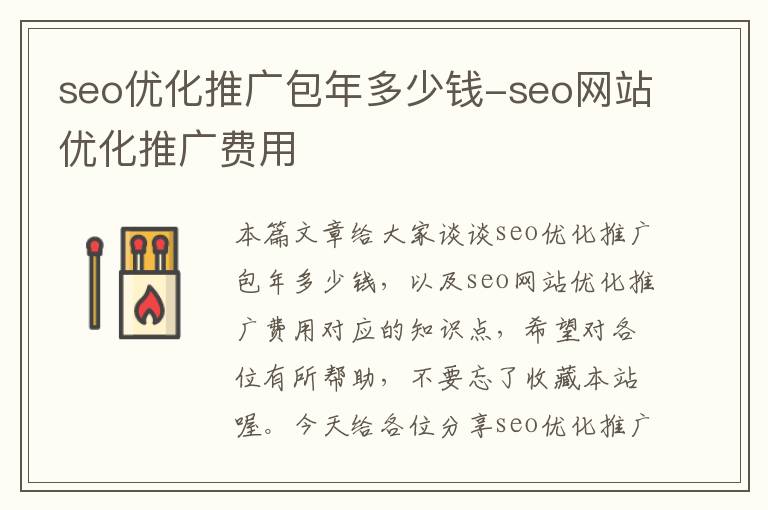 seo优化推广包年多少钱-seo网站优化推广费用