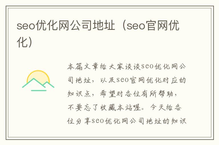 seo优化网公司地址(seo官网优化)