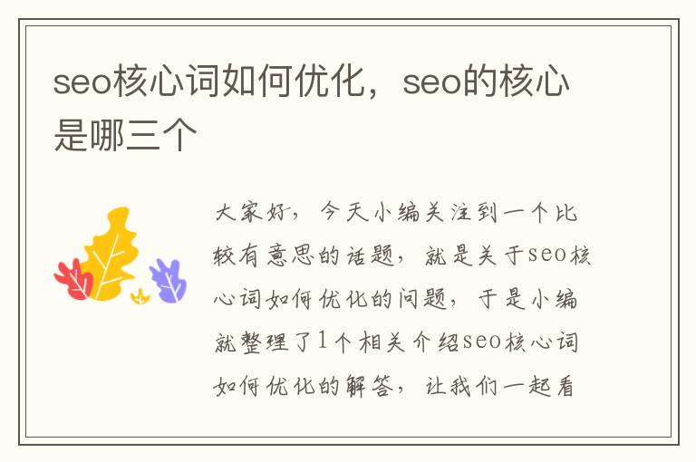 seo核心词如何优化,seo的核心是哪三个