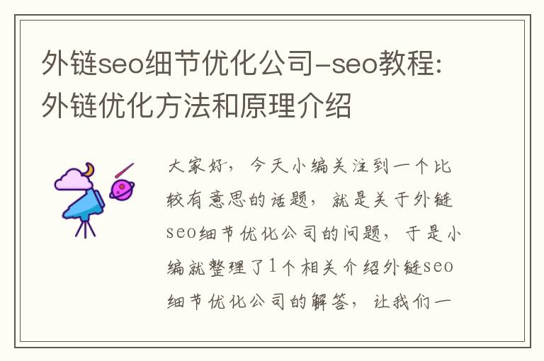 外链seo细节优化公司-seo教程:外链优化方法和原理介绍