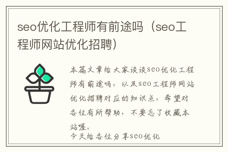 seo优化工程师有前途吗(seo工程师网站优化招聘)