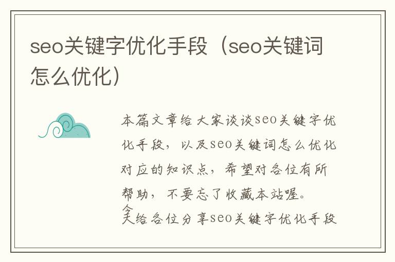 seo关键字优化手段(seo关键词怎么优化)