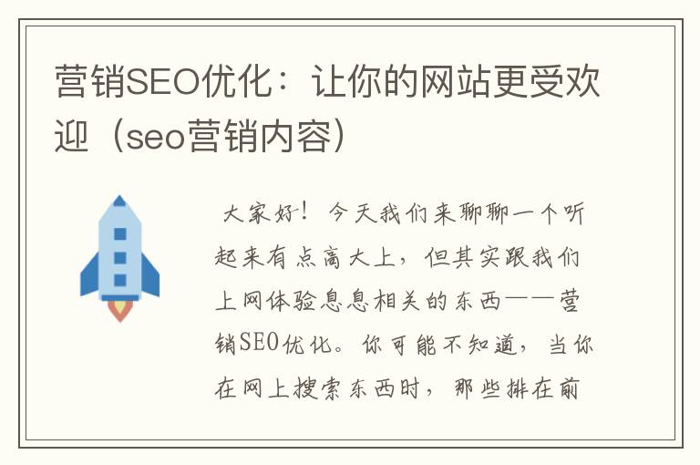 营销SEO优化:让你的网站更受欢迎(seo营销内容)