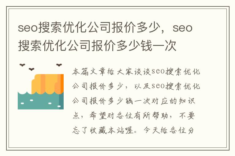 seo搜索优化公司报价多少,seo搜索优化公司报价多少钱一次