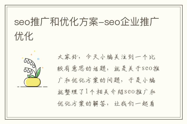 seo推广和优化方案-seo企业推广优化