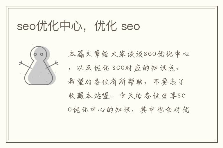 seo优化中心,优化 seo