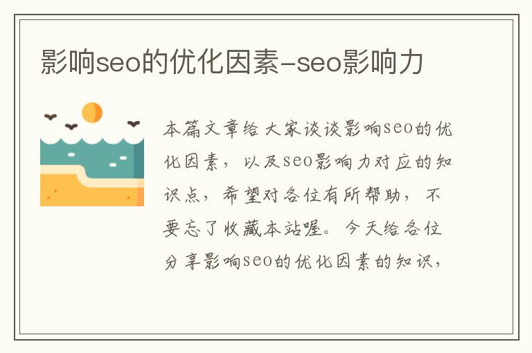 影响seo的优化因素-seo影响力