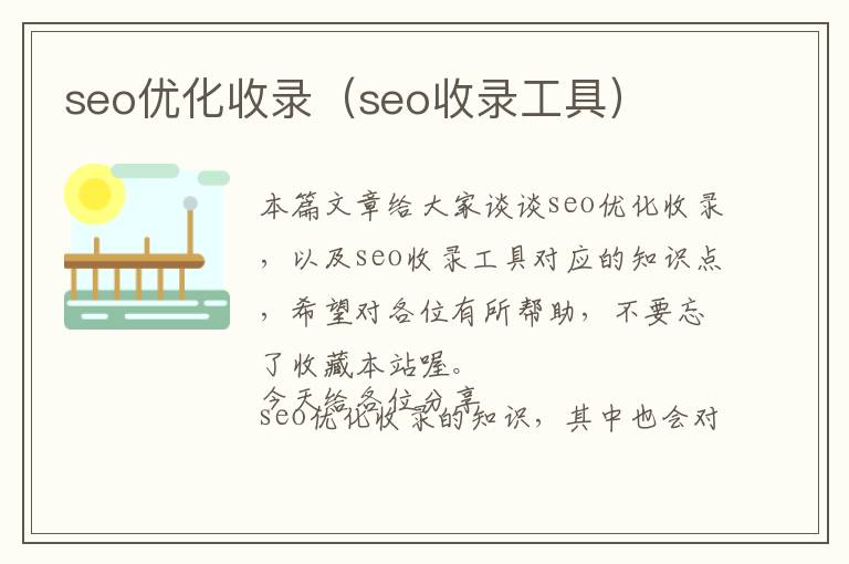 seo优化收录(seo收录工具)