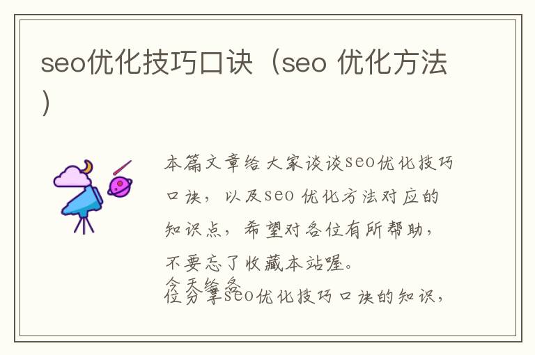 seo优化技巧口诀(seo 优化方法)
