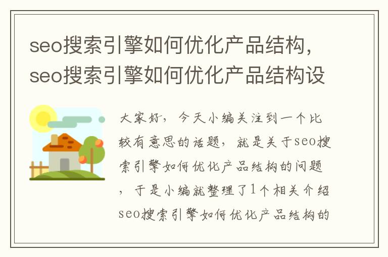 seo搜索引擎如何优化产品结构,seo搜索引擎如何优化产品结构设计