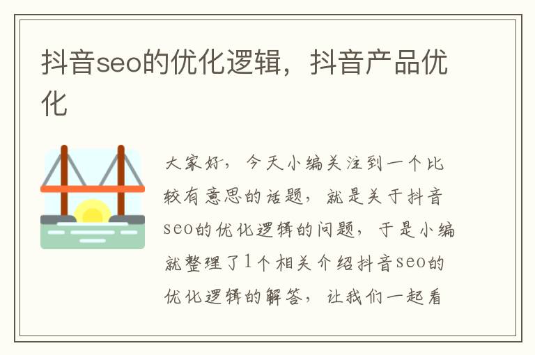 抖音seo的优化逻辑,抖音产品优化