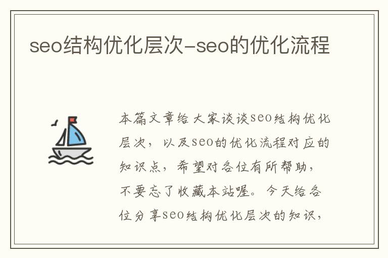 seo结构优化层次-seo的优化流程