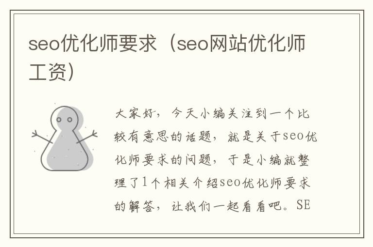 seo优化师要求(seo网站优化师工资)