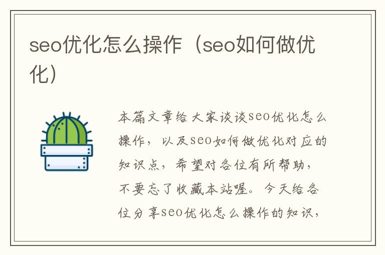 seo优化怎么操作(seo如何做优化)