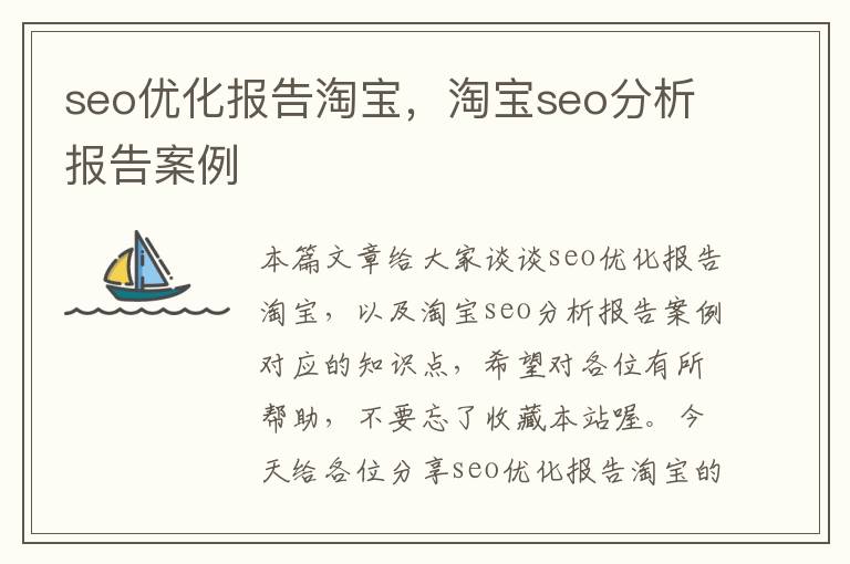 seo优化报告淘宝,淘宝seo分析报告案例