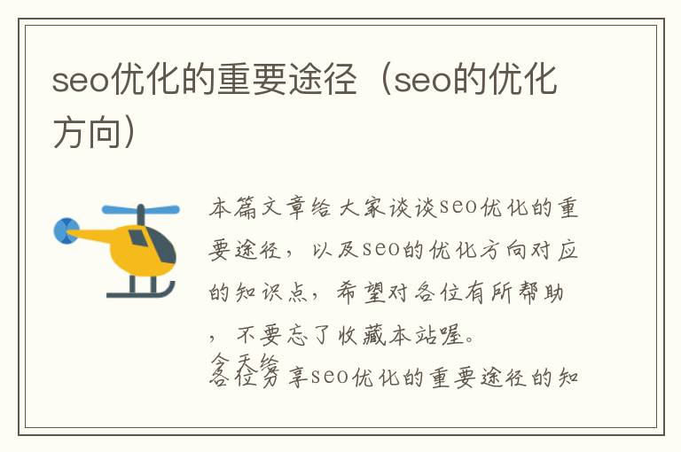 seo优化的重要途径(seo的优化方向)