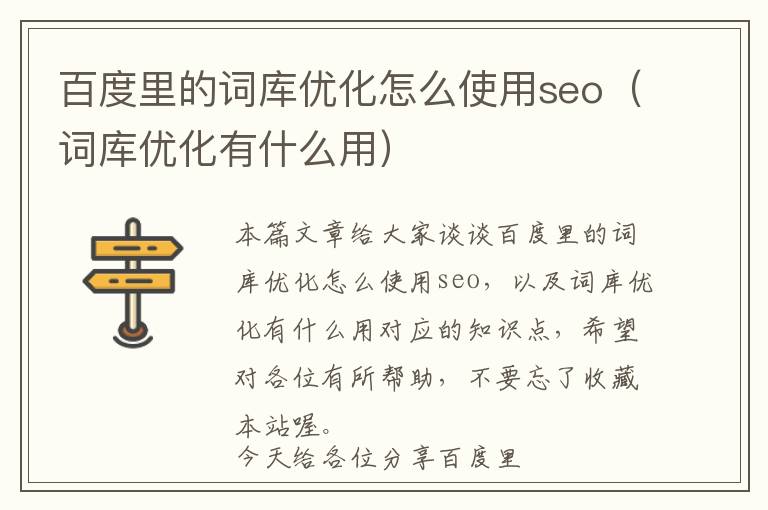 百度里的词库优化怎么使用seo(词库优化有什么用)