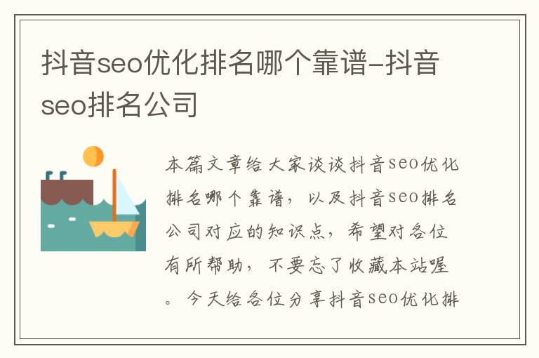 抖音seo优化排名哪个靠谱-抖音seo排名公司