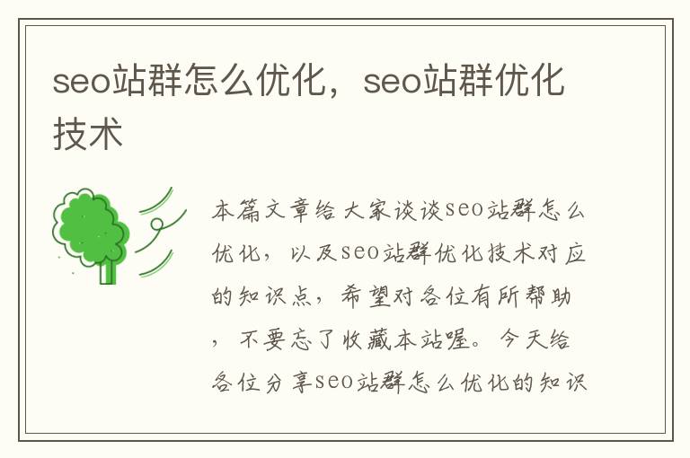 seo站群怎么优化,seo站群优化技术