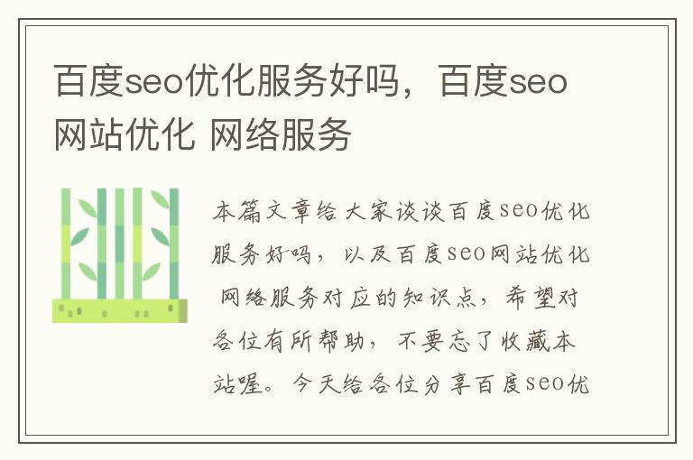 百度seo优化服务好吗,百度seo网站优化 网络服务